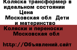 Коляска-трансформер в идеальном состоянии. › Цена ­ 10 000 - Московская обл. Дети и материнство » Коляски и переноски   . Московская обл.